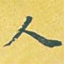 內(nèi)藤虎寫的行書人