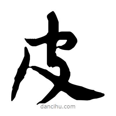 皮書法圖片