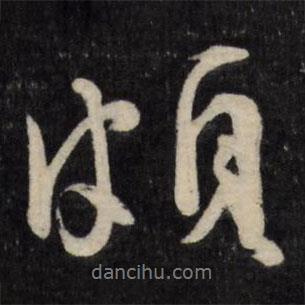 頗書法圖片