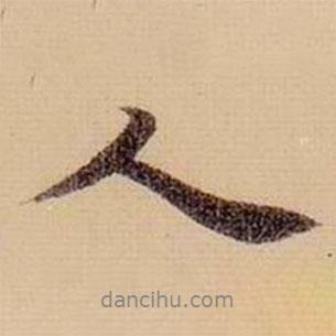 柯九思寫的行書人