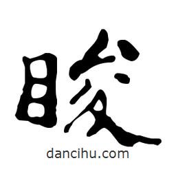 鄭板橋?qū)懙男袝?  border=0></div><p>鄭板橋?qū)懙男袝?/p></div><div   id=