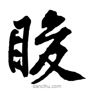 黃庭堅寫的行書脧