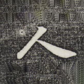 永寧寫的行書人
