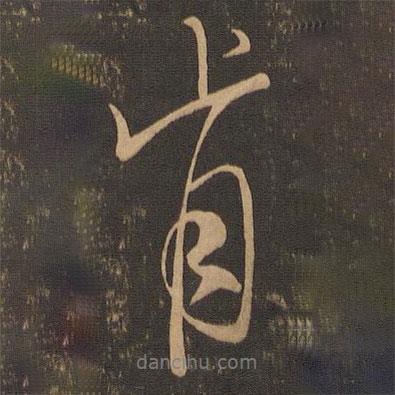 肯書(shū)法圖片