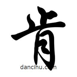 肯書法圖片