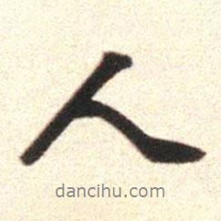 人書法圖片
