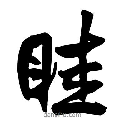 眭書法圖片