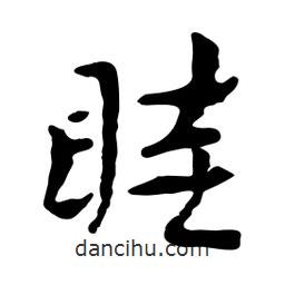 眭書法圖片