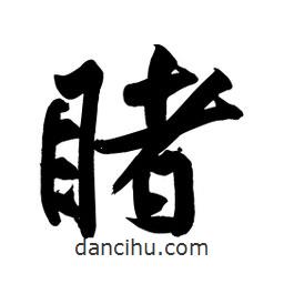 睹書法圖片