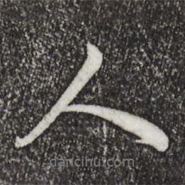 仇远写的行书人