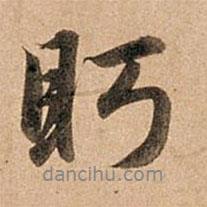 眄書(shū)法圖片