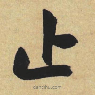止書(shū)法圖片
