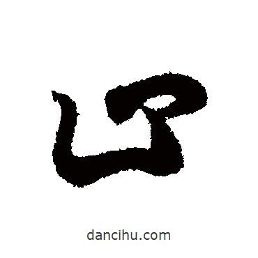 王羲之寫的行書止