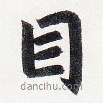 目書法圖片