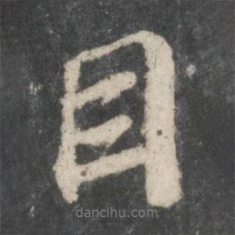蘇軾寫的行書目