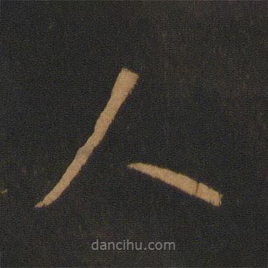 唐太宗写的行书人