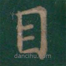 目書法圖片