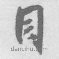目書法圖片