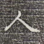 乃賢寫的行書人