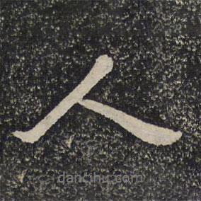 蘇易簡寫的行書人