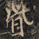 眥書法圖片