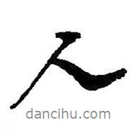 人書(shū)法圖片