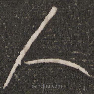 王獻(xiàn)之寫的行書人