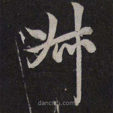 叔書法圖片