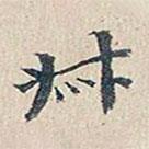 趙椿年寫的行書叔