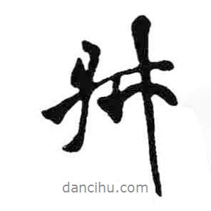 米芾寫的行書叔