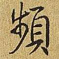 頻書法圖片