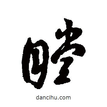 匯輯寫的行書瞠