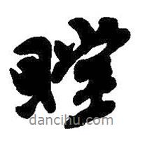 吳昌碩寫的行書瞠