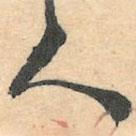 人書(shū)法圖片
