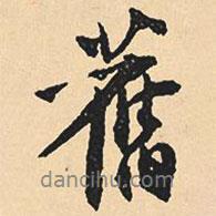 沈尹默寫的行書舊