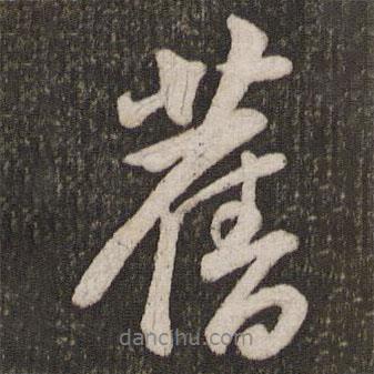 舊書法圖片