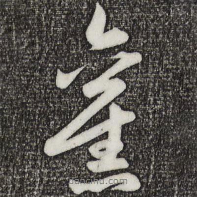 趙孟頫寫的行書舊