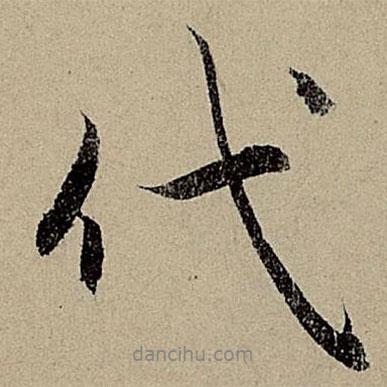代書法圖片