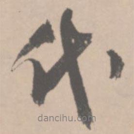 王鐸寫的行書代