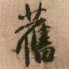 舊書(shū)法圖片
