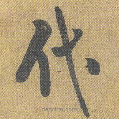 代書法圖片