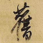 舊書法圖片