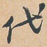 趙之謙寫的行書代