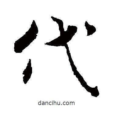 褚遂良寫的行書代
