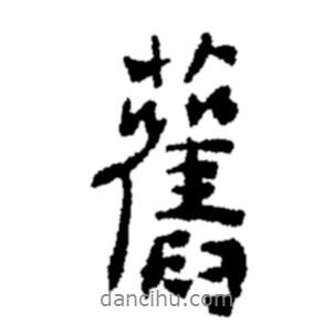 舊書法圖片