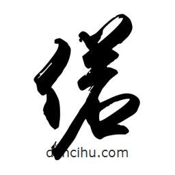 偌書法圖片