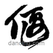 偃書法圖片