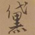 唐寅寫的行書黛