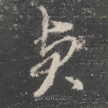 貞書法圖片