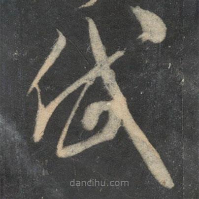 岱書(shū)法圖片